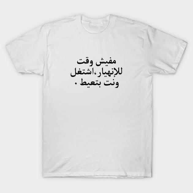 Arabic Funny College Life T-Shirt by artbooming